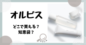 オルビス どこで買える 知恵袋